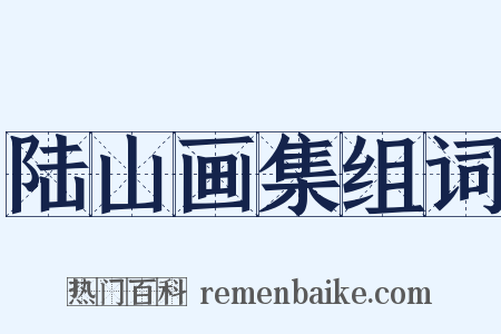 陆山画集组词是什么意思的图片